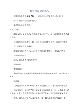 最简单辞职信模板