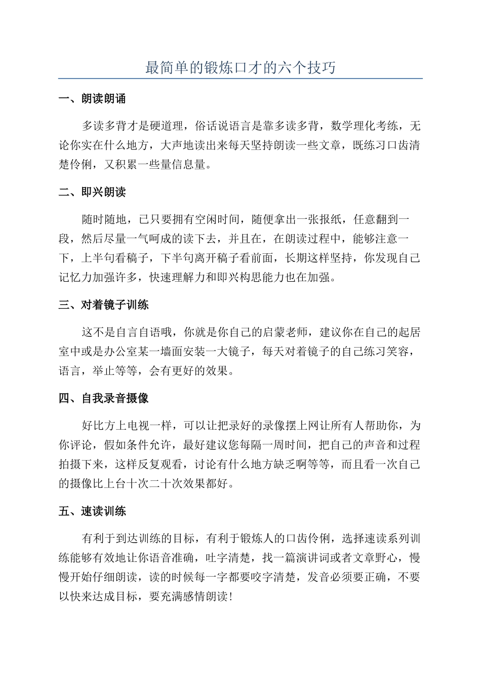 最简单的锻炼口才的六个技巧_第1页
