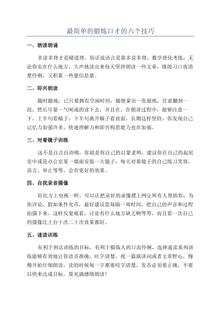 最简单的锻炼口才的六个技巧