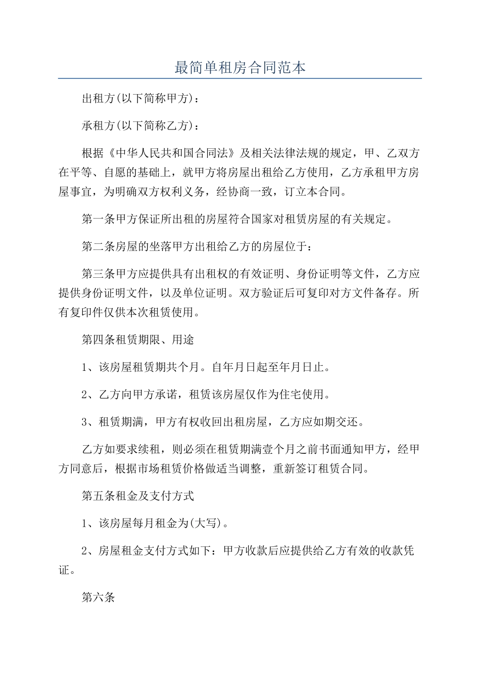 最简单租房合同范本_第1页