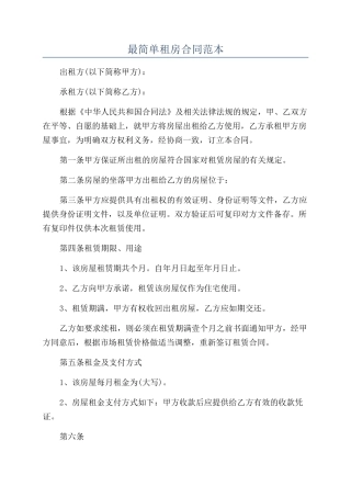 最简单租房合同范本