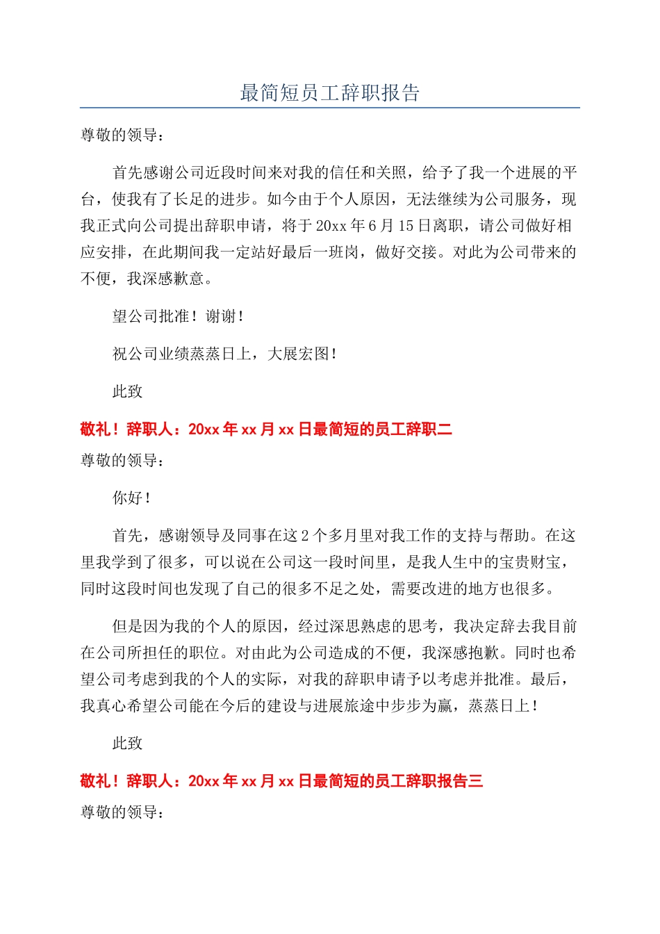 最简短员工辞职报告_第1页