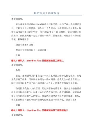 最简短员工辞职报告