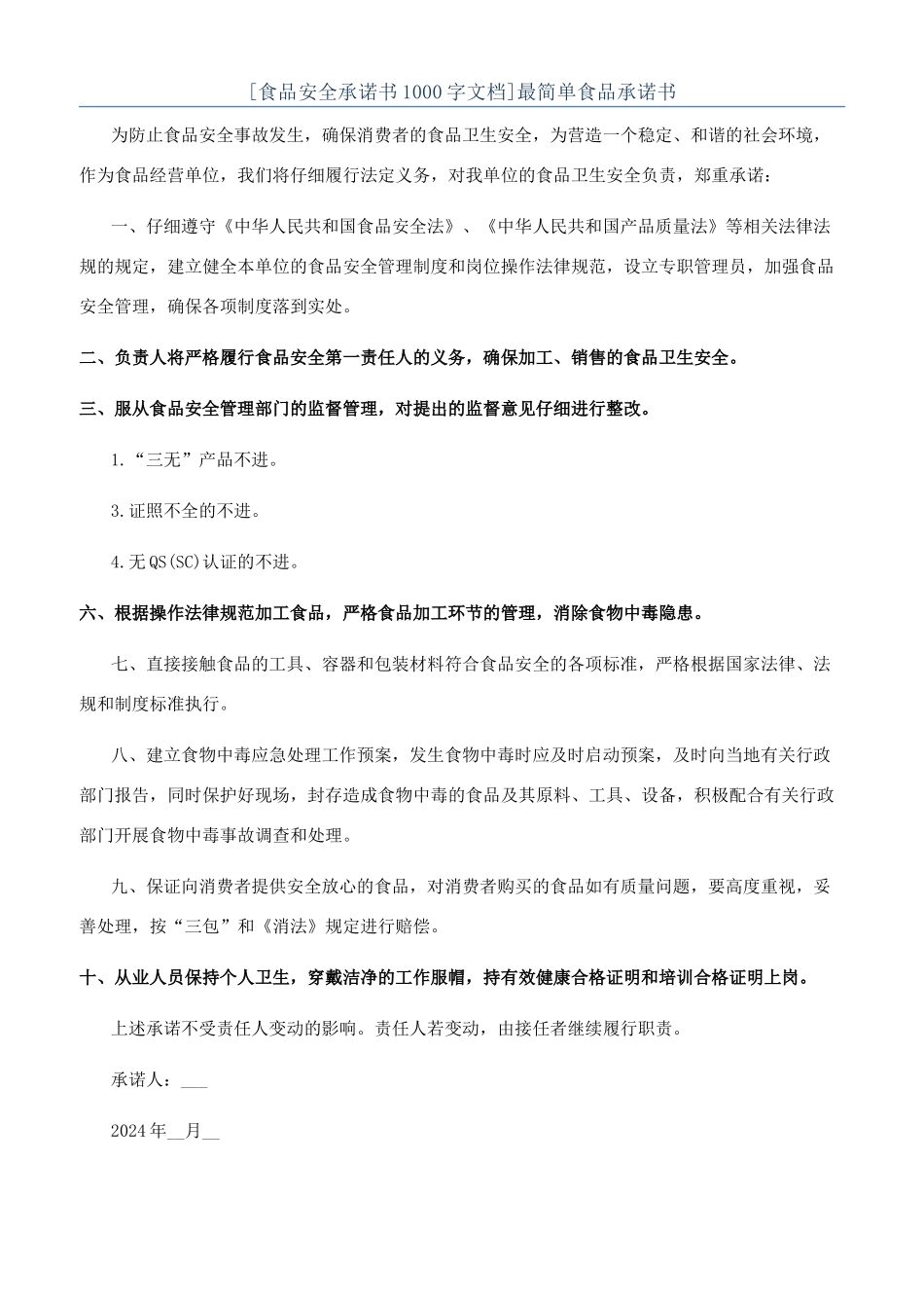 最简单食品承诺书_第1页