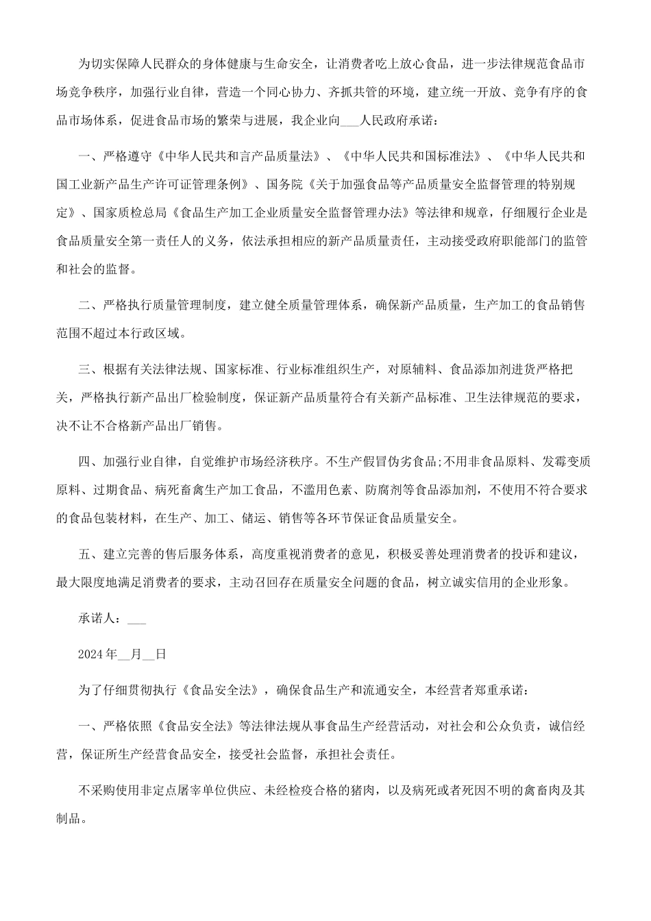 最简单食品承诺书_第2页