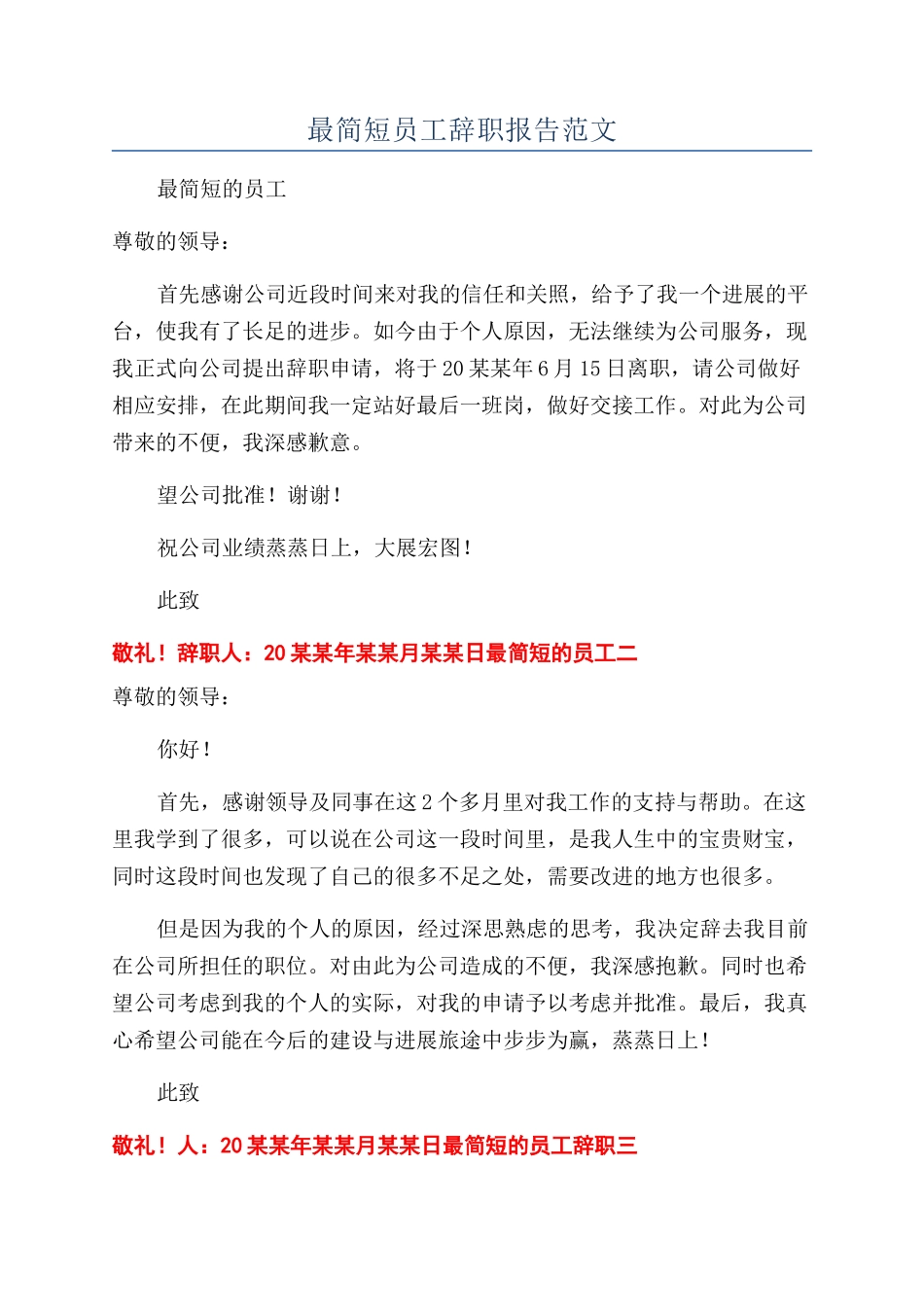 最简短员工辞职报告范文_第1页