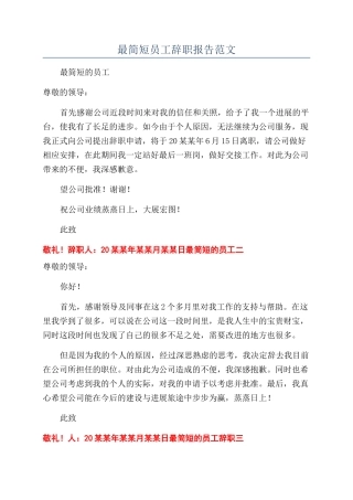 最简短员工辞职报告范文