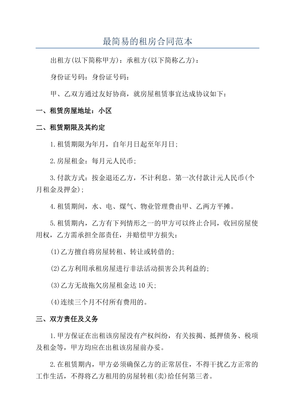 最简易的租房合同范本_第1页