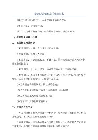 最简易的租房合同范本