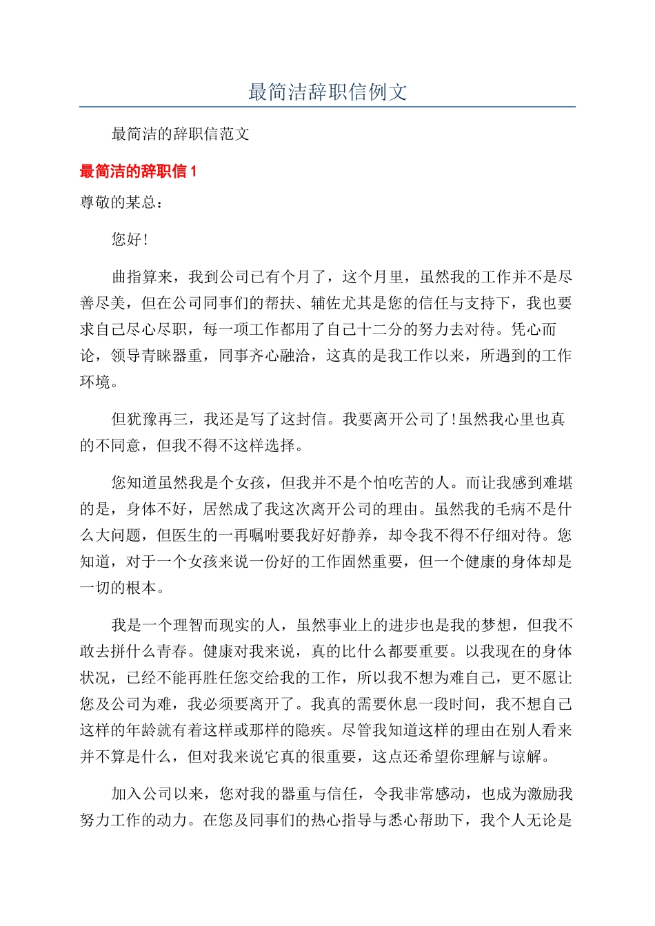 最简洁辞职信例文_第1页