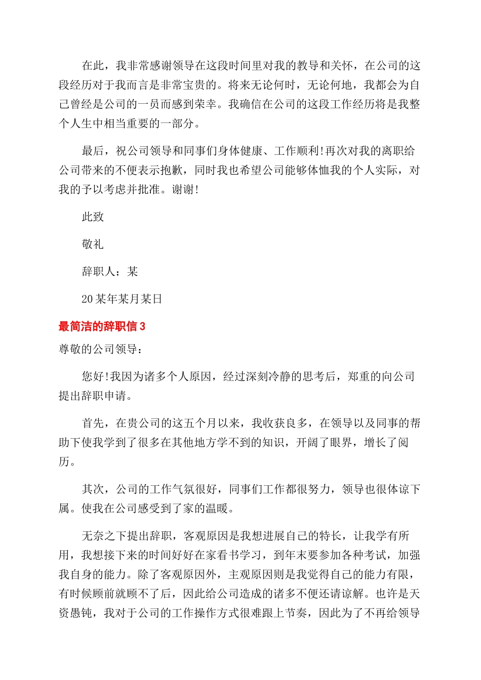 最简洁辞职信例文_第3页