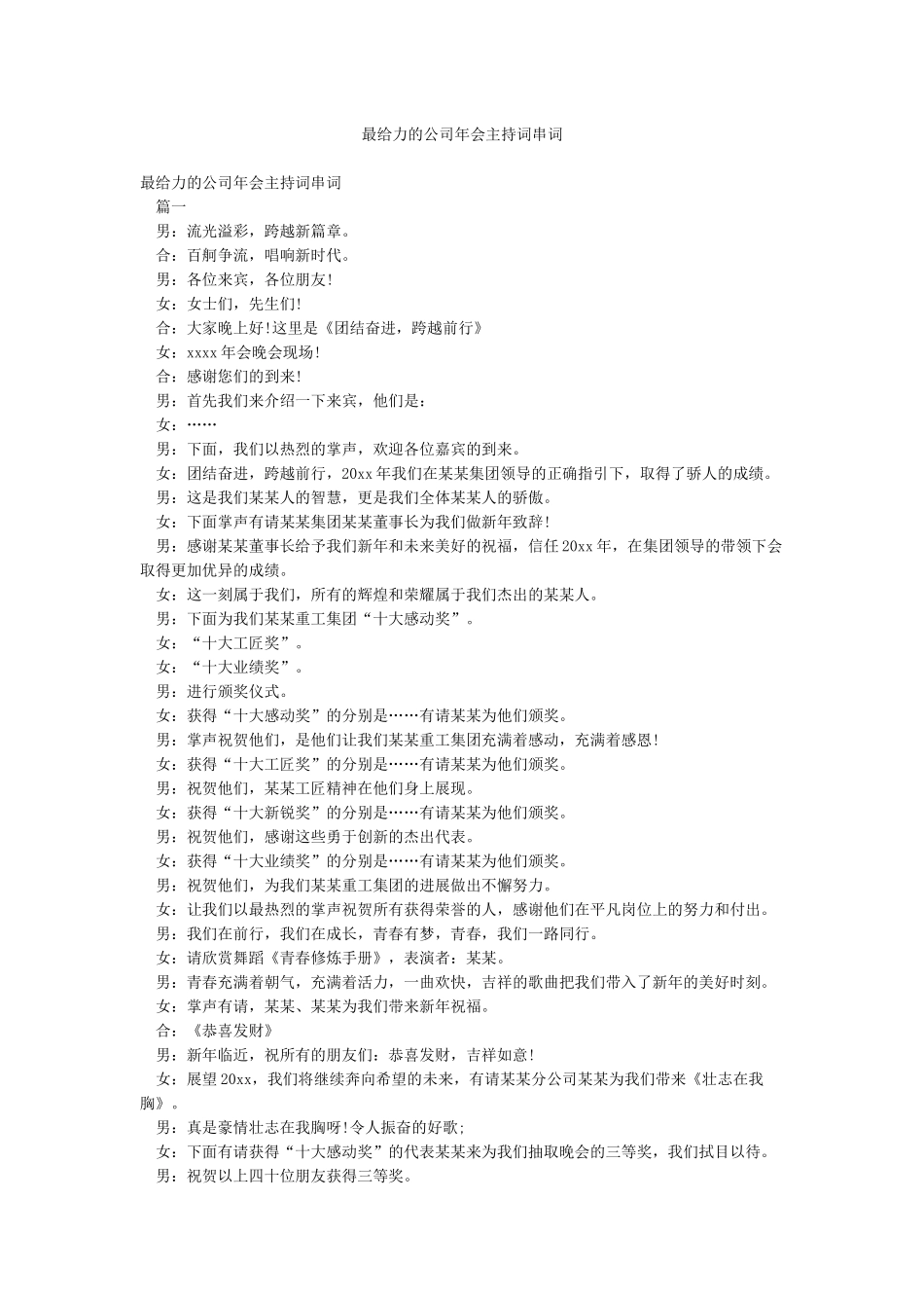 最给力的公司年会主持词串词_第1页