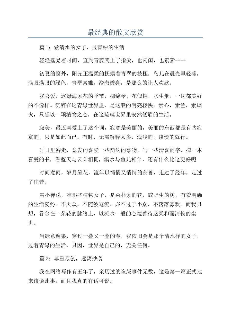 最经典的散文欣赏_第1页