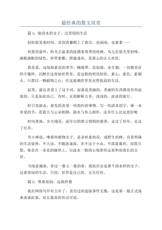 最经典的散文欣赏