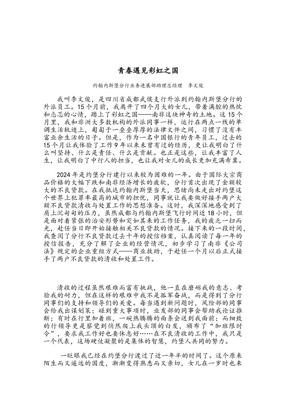 最美一线青年员工事迹材料-约堡分行-李文俊_第1页