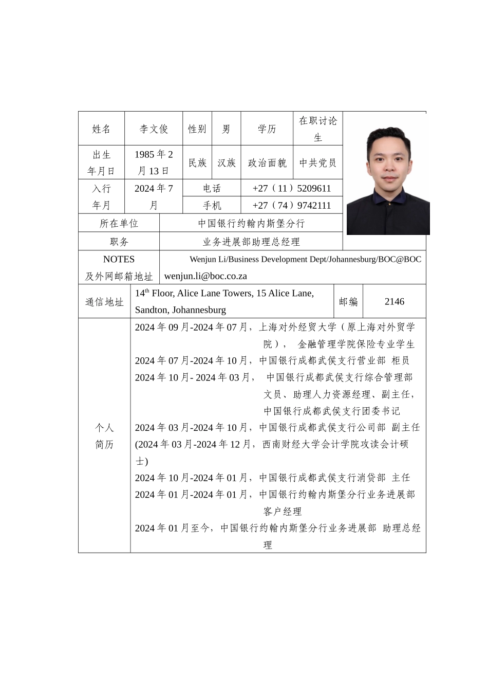 最美一线青年员工候选人推荐表-约堡分行-李文俊_第1页