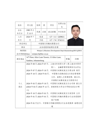 最美一线青年员工候选人推荐表-约堡分行-李文俊