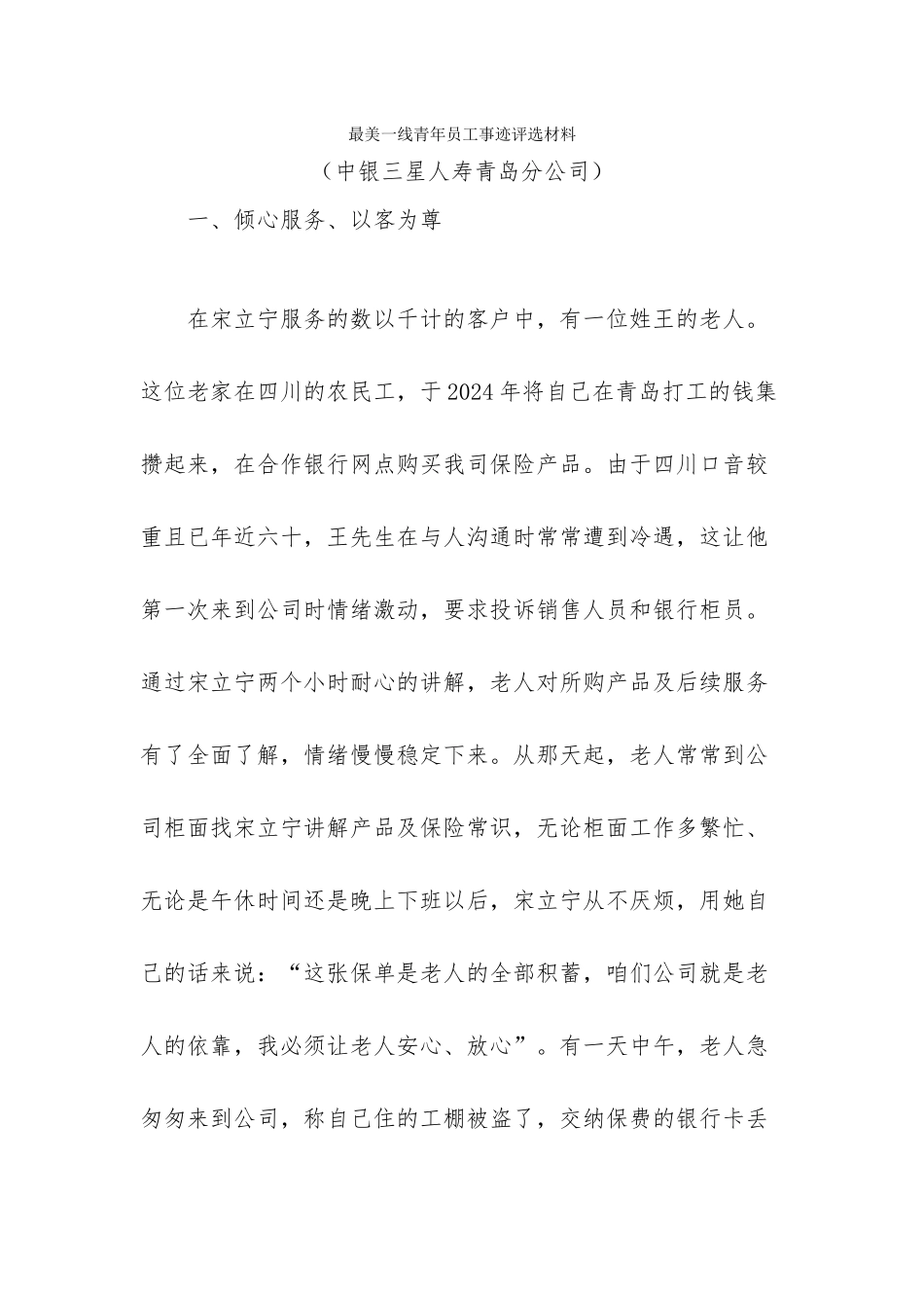 最美一线青年员工评选事迹材料-青岛分公司推荐人员-宋立宁_第1页
