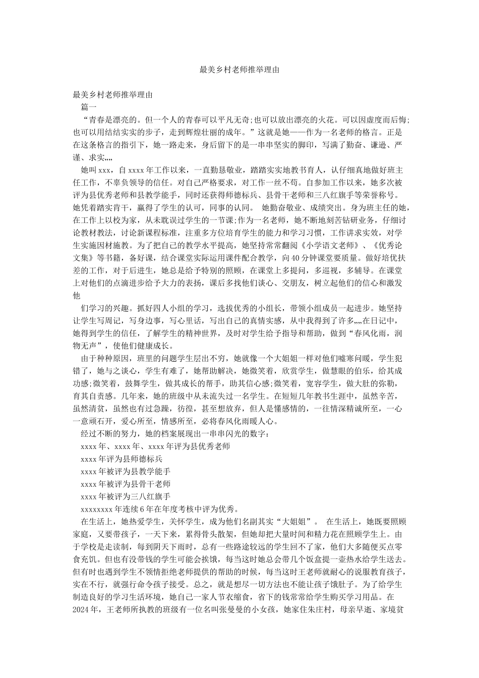 最美乡村教师推荐理由_第1页