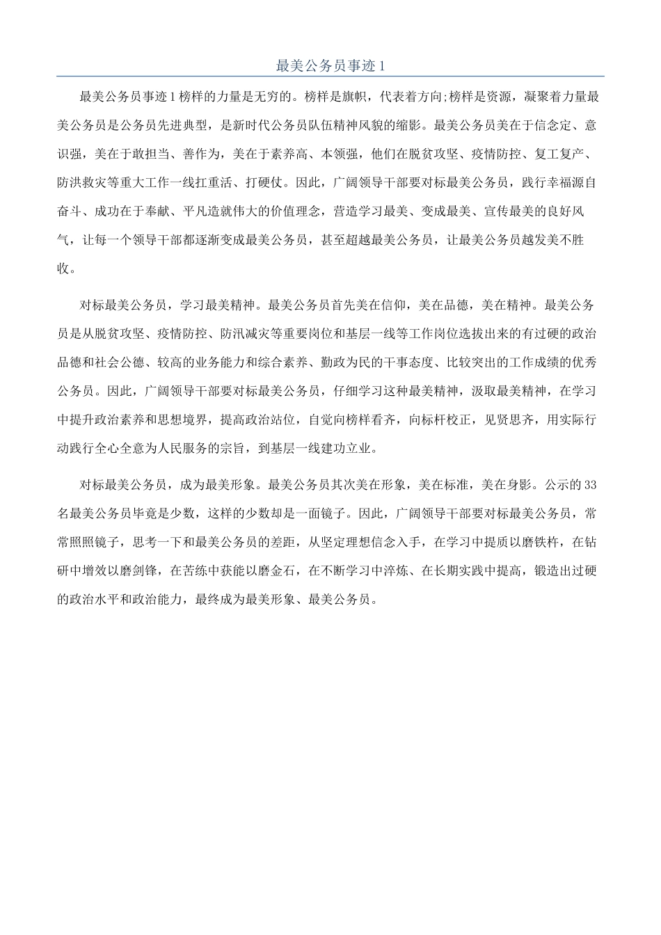 最美公务员事迹1_第1页