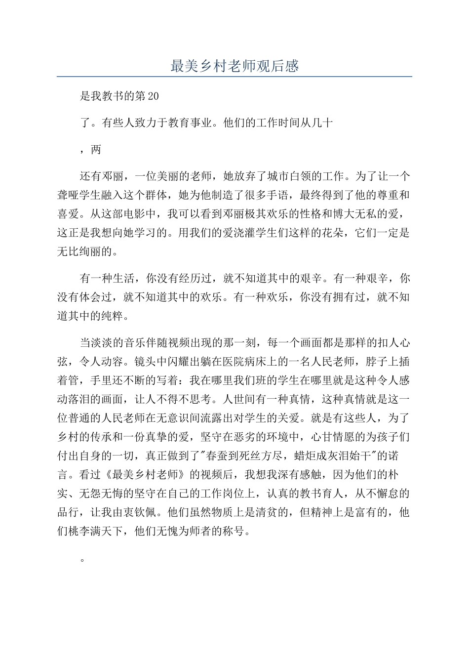 最美乡村教师观后感_第1页