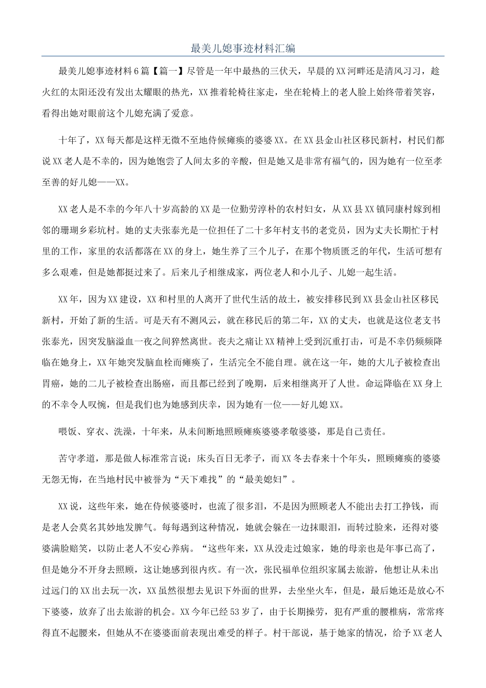 最美儿媳事迹材料汇编_第1页