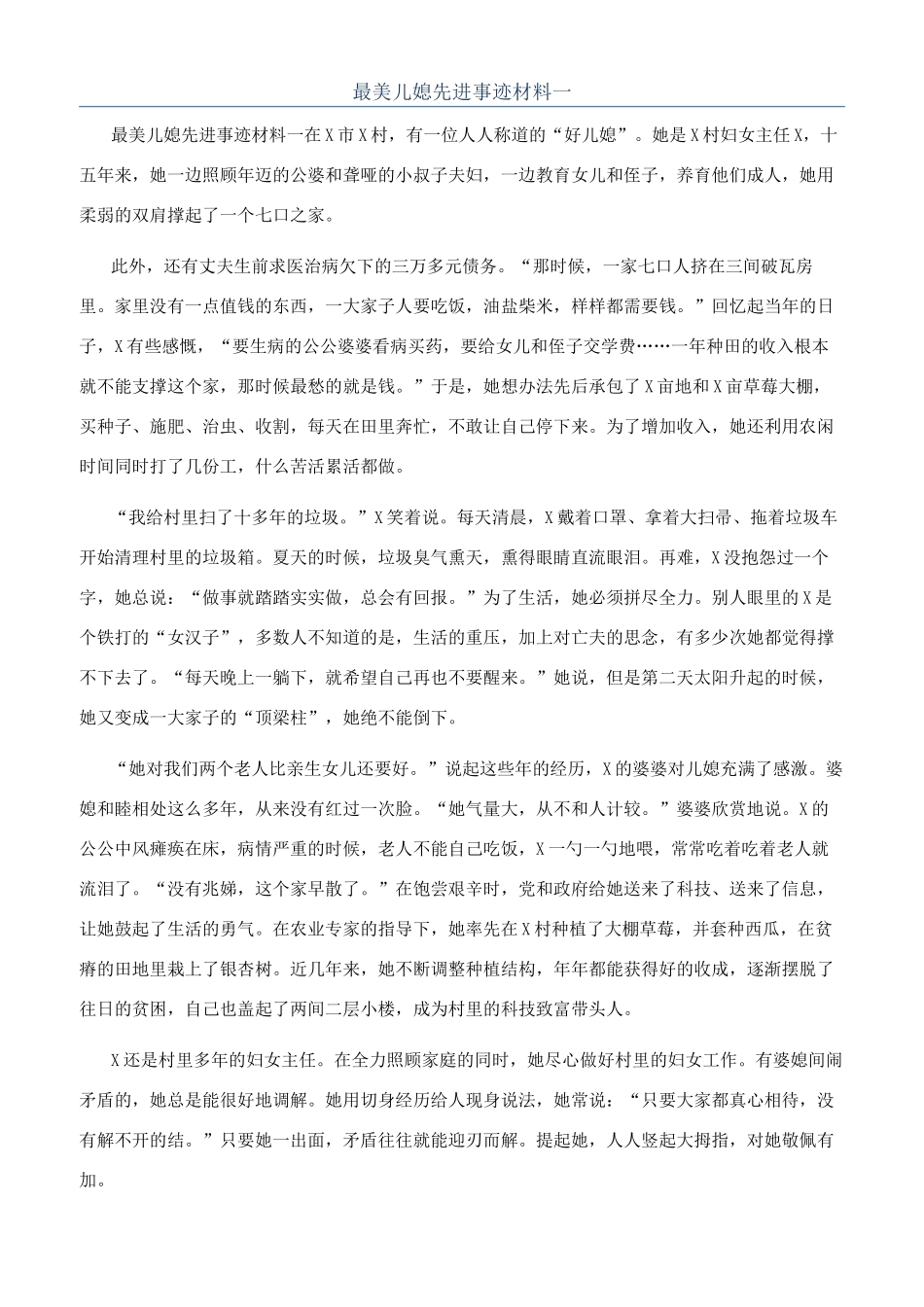 最美儿媳先进事迹材料一_第1页