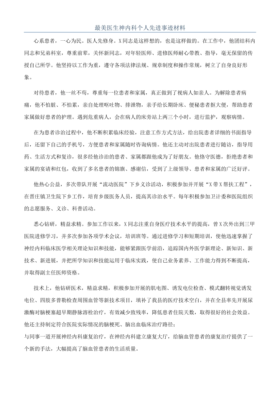 最美医生神内科个人先进事迹材料_第1页