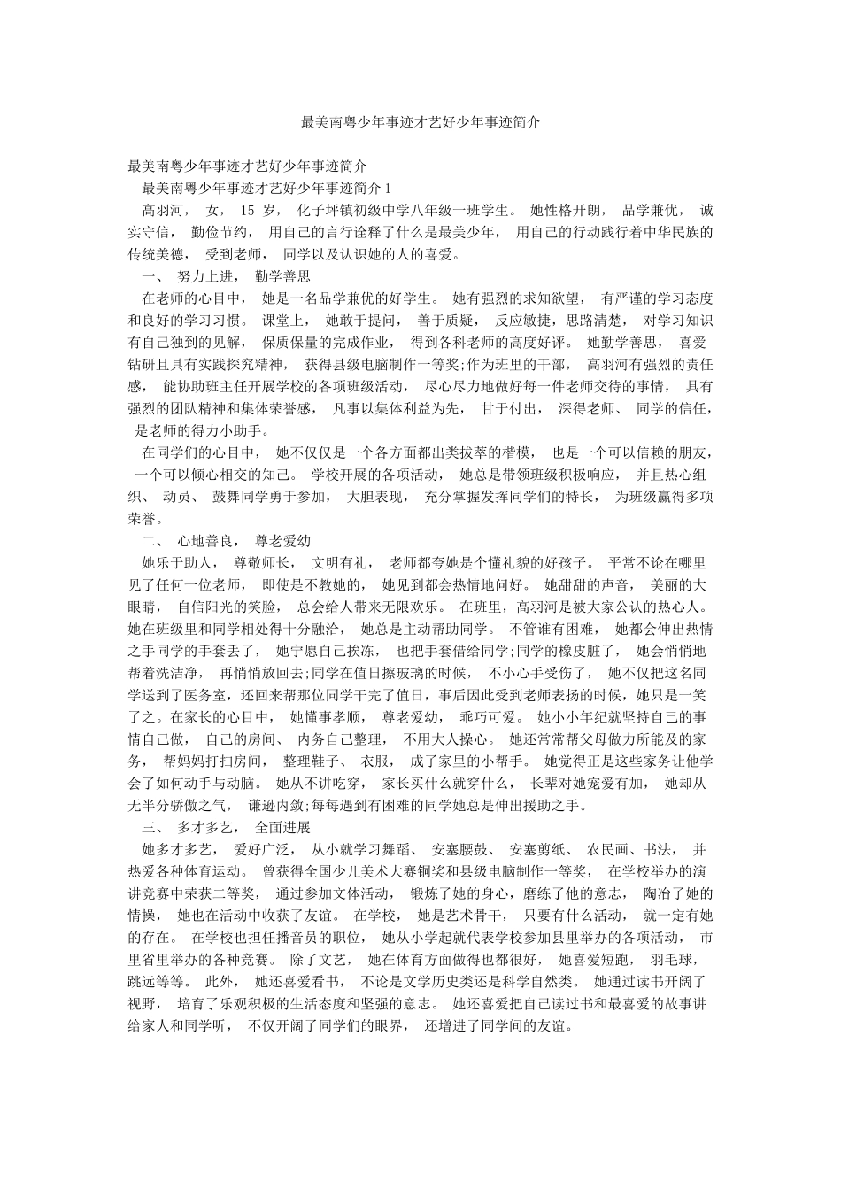 最美南粤少年事迹才艺好少年事迹简介_第1页