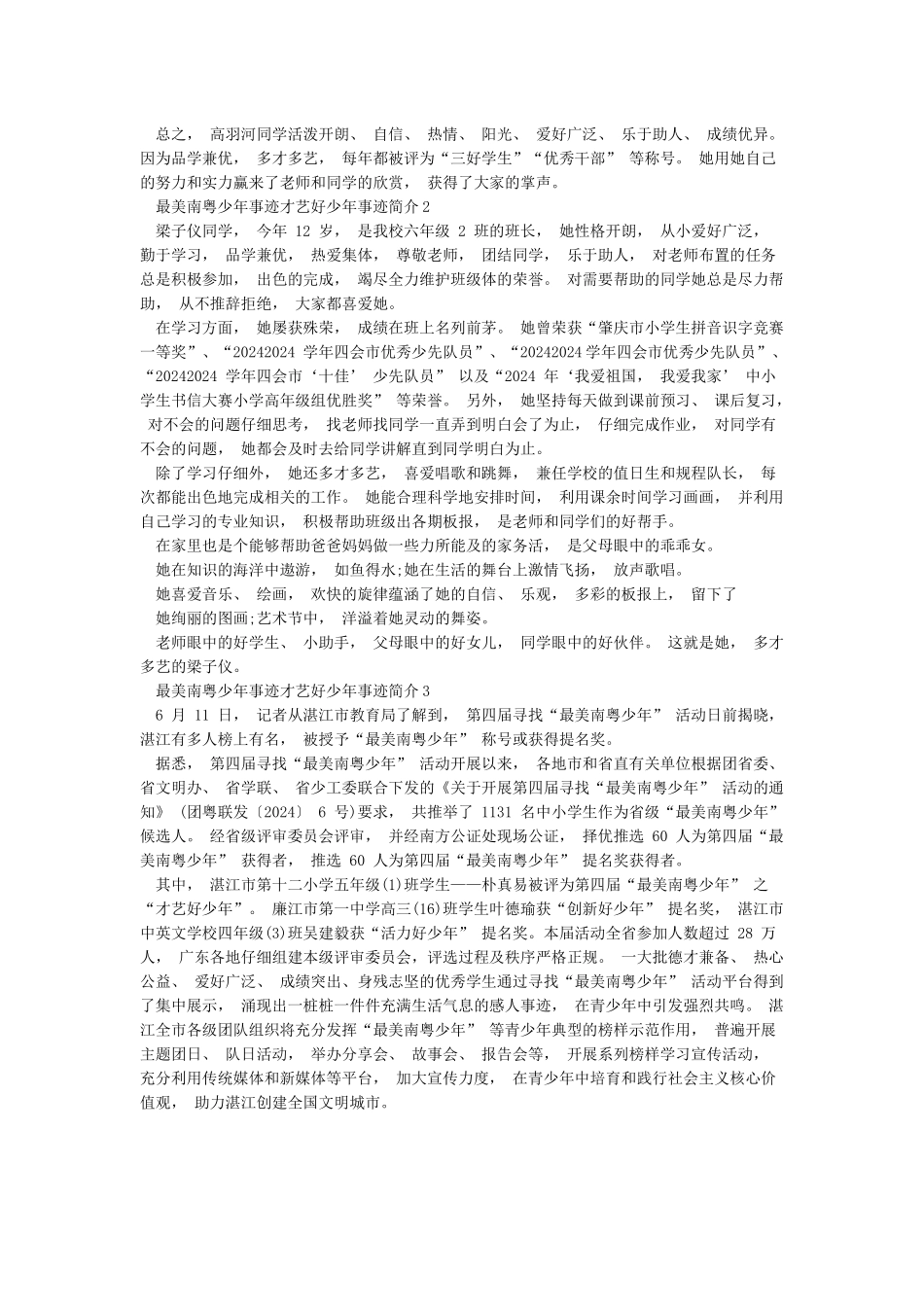 最美南粤少年事迹才艺好少年事迹简介_第2页