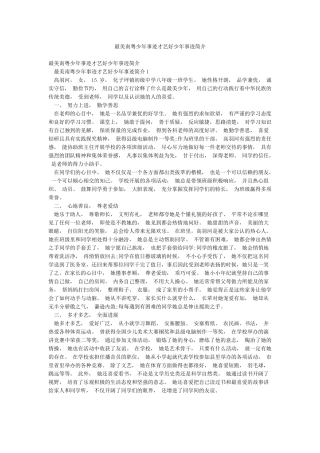 最美南粤少年事迹才艺好少年事迹简介