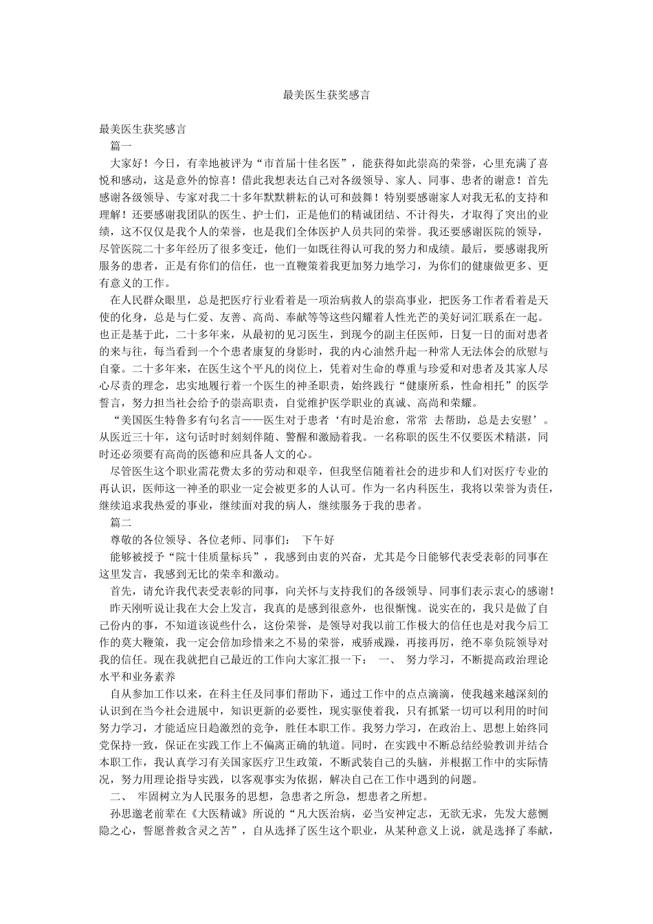 最美医生获奖感言_第1页