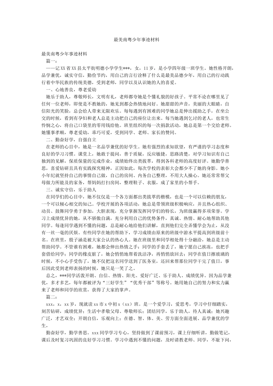 最美南粤少年事迹材料_第1页