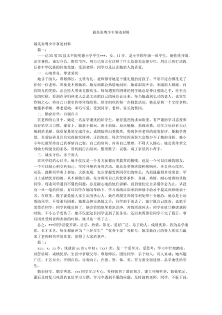 最美南粤少年事迹材料