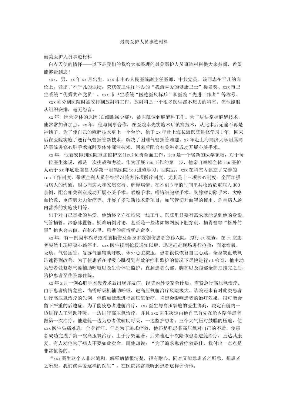 最美医护人员事迹材料_第1页