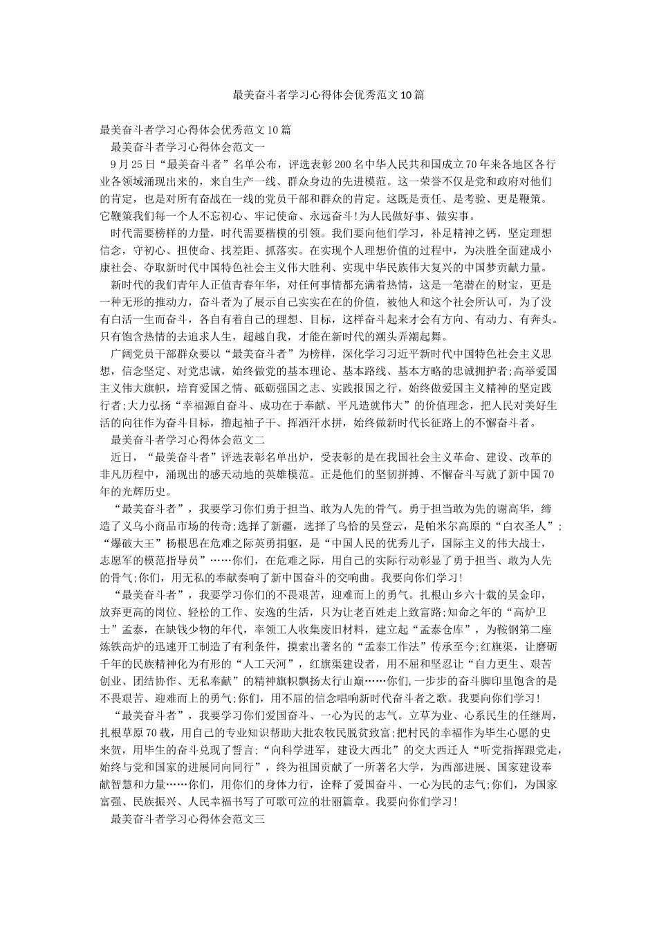 最美奋斗者学习心得体会优秀范文10篇_第1页