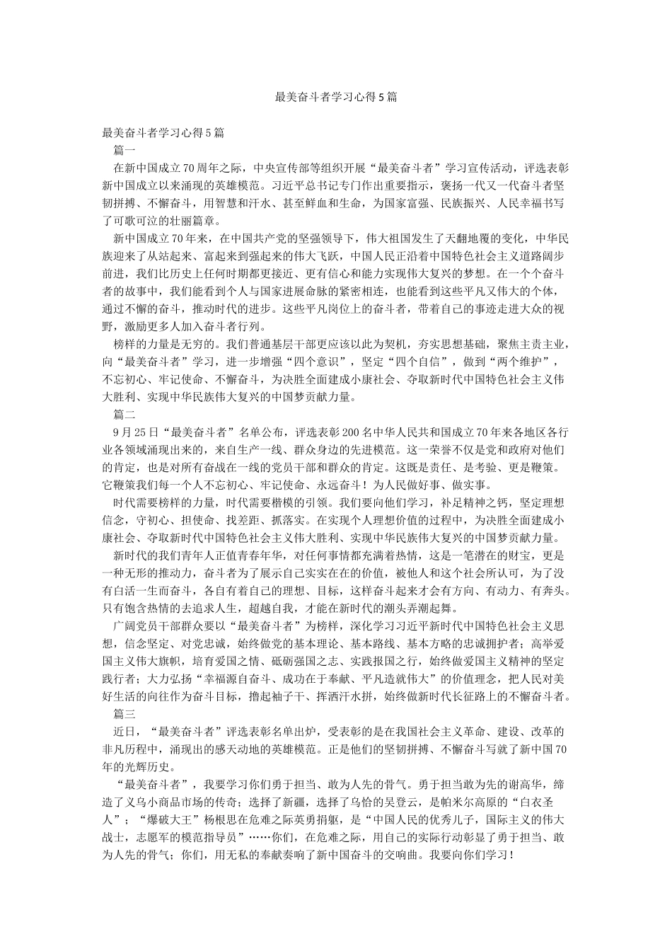最美奋斗者学习心得5篇_第1页