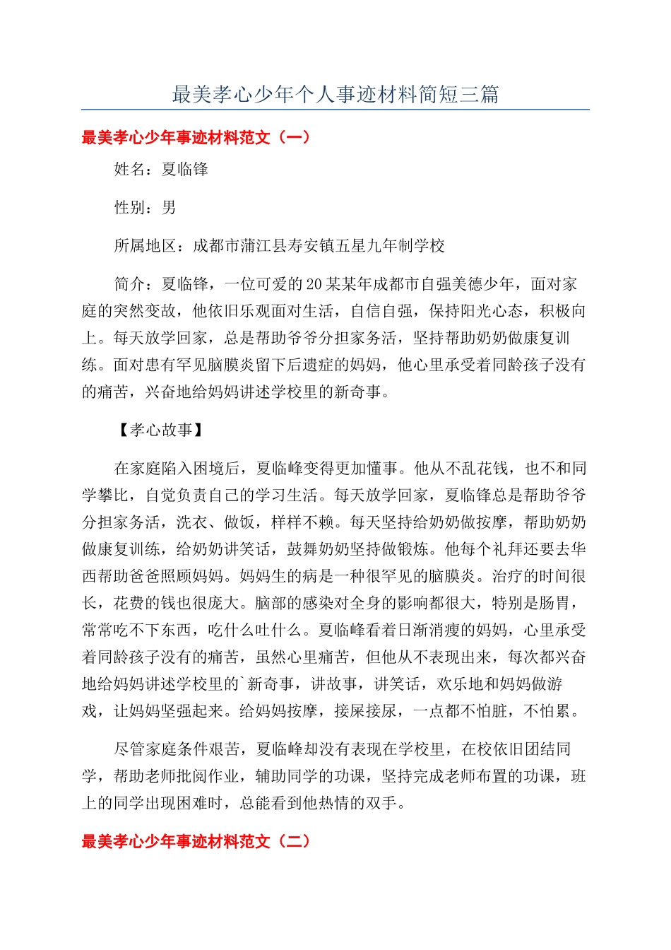 最美孝心少年个人事迹材料简短三篇_第1页