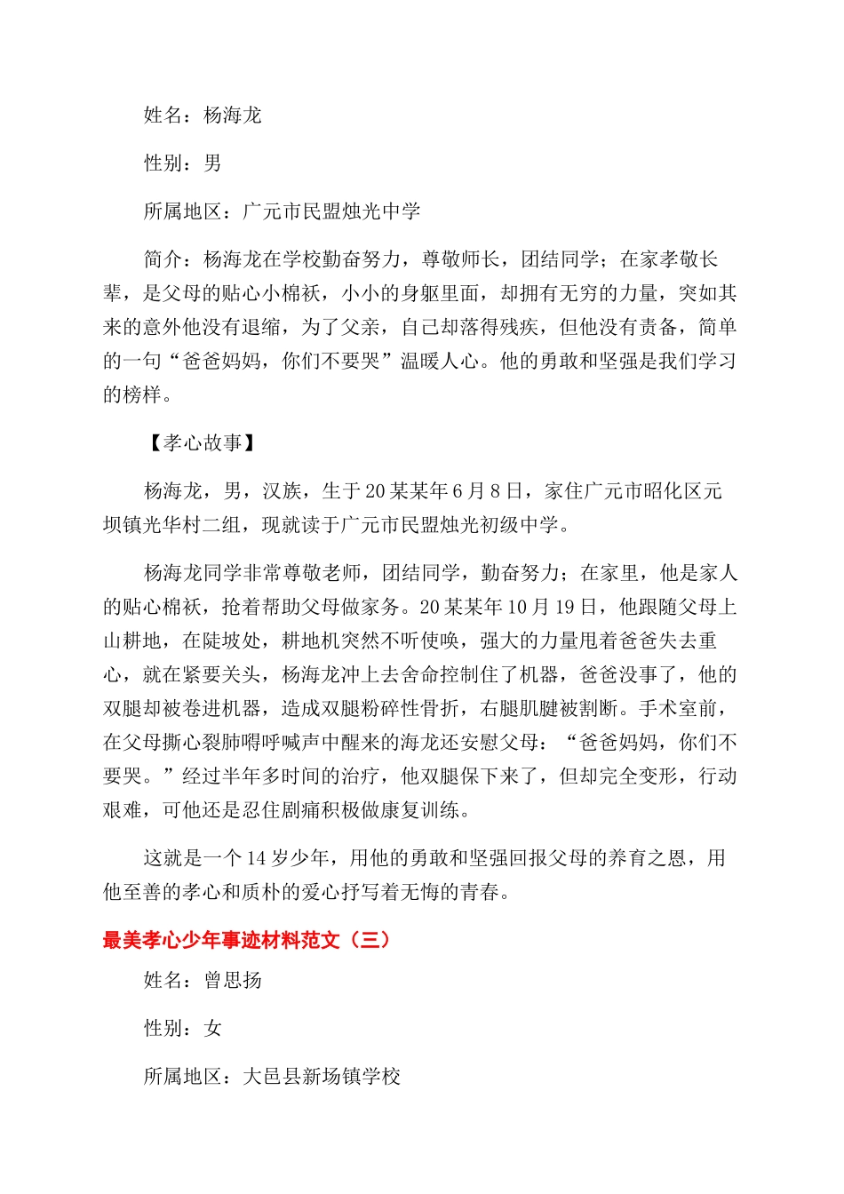 最美孝心少年个人事迹材料简短三篇_第2页