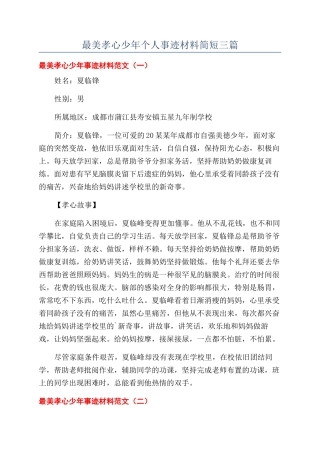 最美孝心少年个人事迹材料简短三篇
