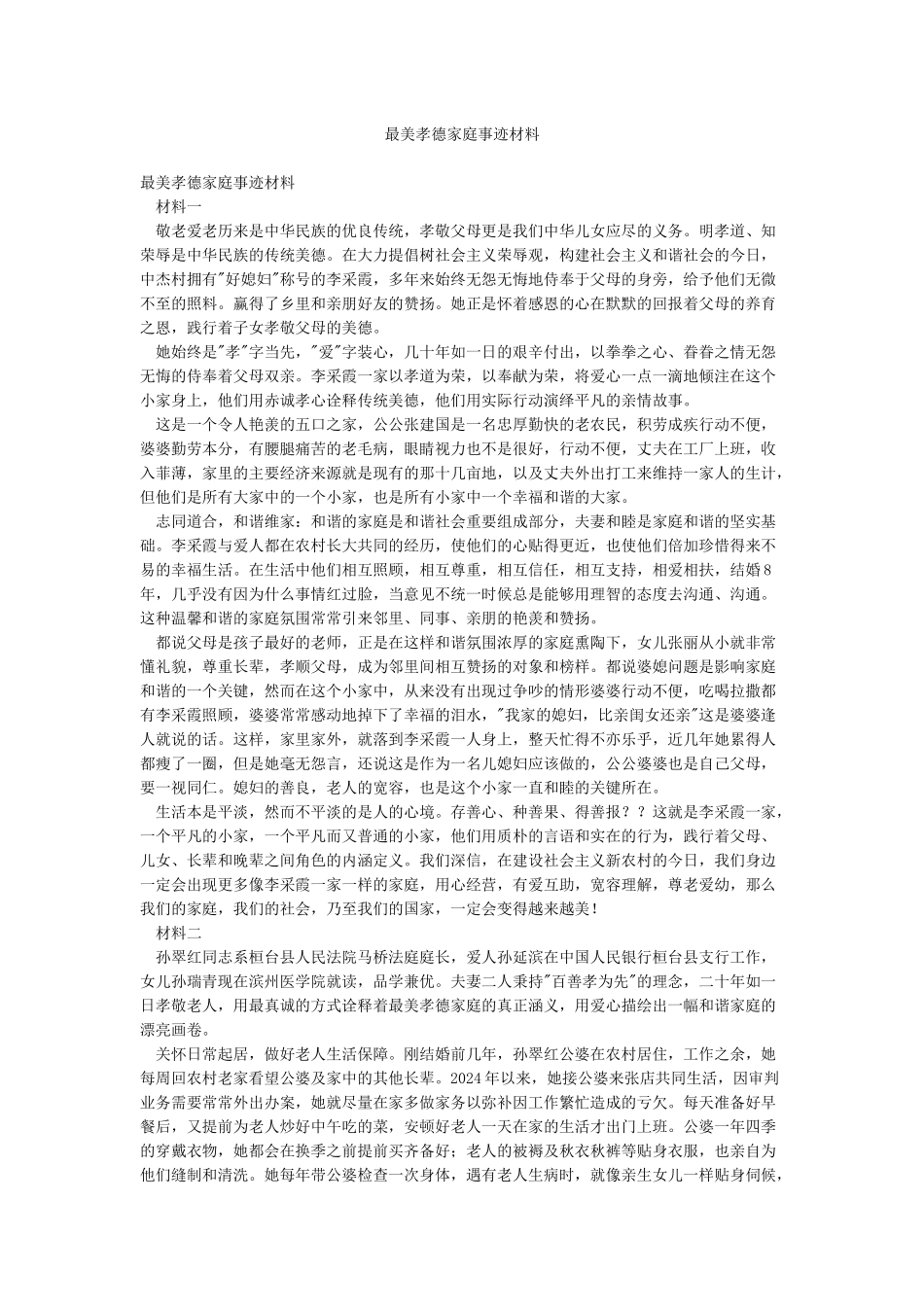 最美孝德家庭事迹材料_第1页
