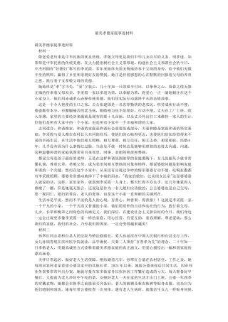 最美孝德家庭事迹材料