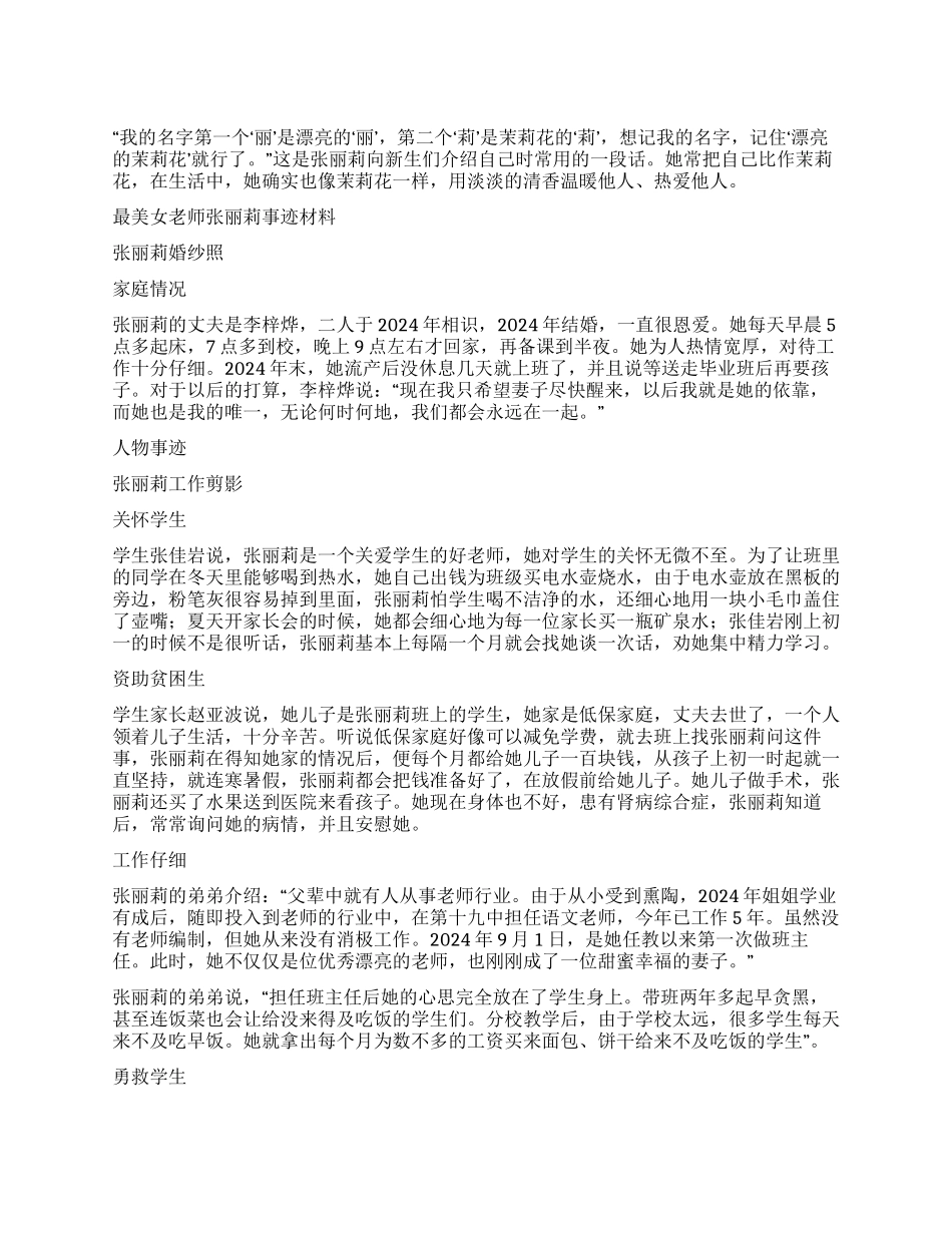 最美女教师感人事迹介绍师德的大美与大爱_第1页
