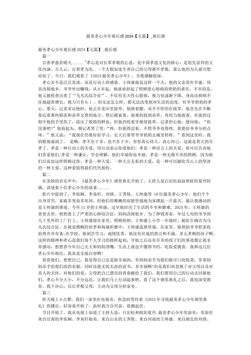 最美孝心少年观后感2024-观后感_第1页