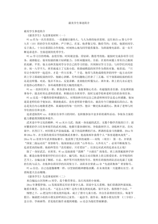 最美学生事迹简介