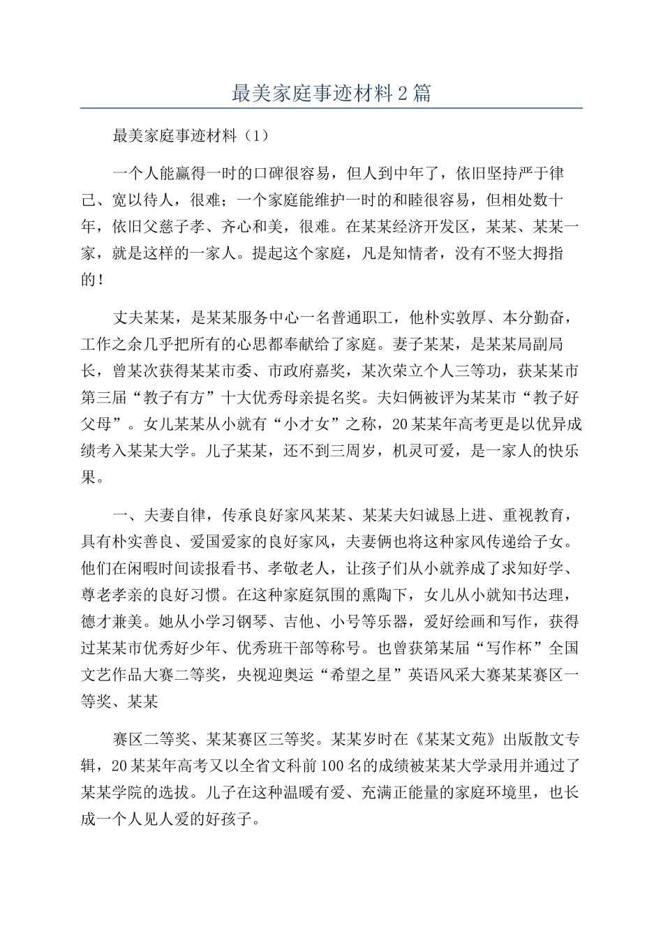 最美家庭事迹材料2篇_第1页