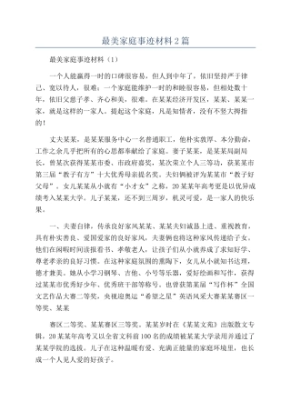 最美家庭事迹材料2篇