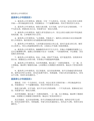 最美孝心少年颁奖词