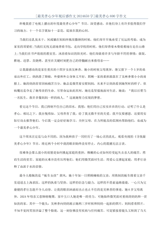 最美孝心800字作文