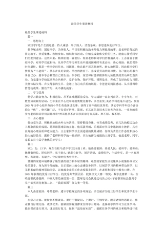 最美学生事迹材料